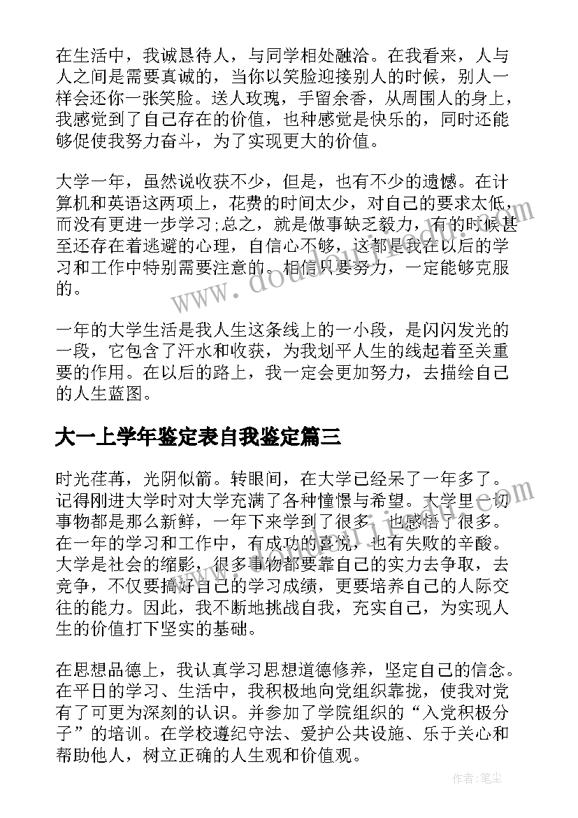 2023年大一上学年鉴定表自我鉴定(优秀6篇)