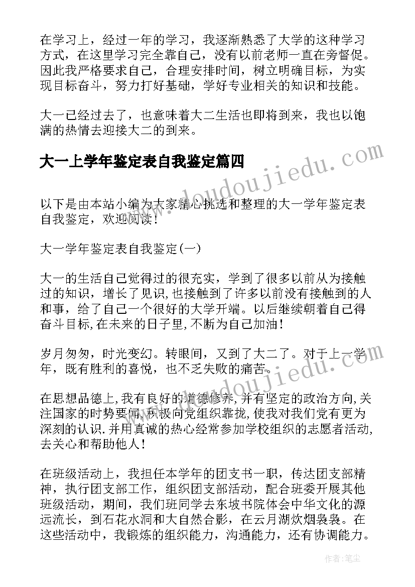 2023年大一上学年鉴定表自我鉴定(优秀6篇)