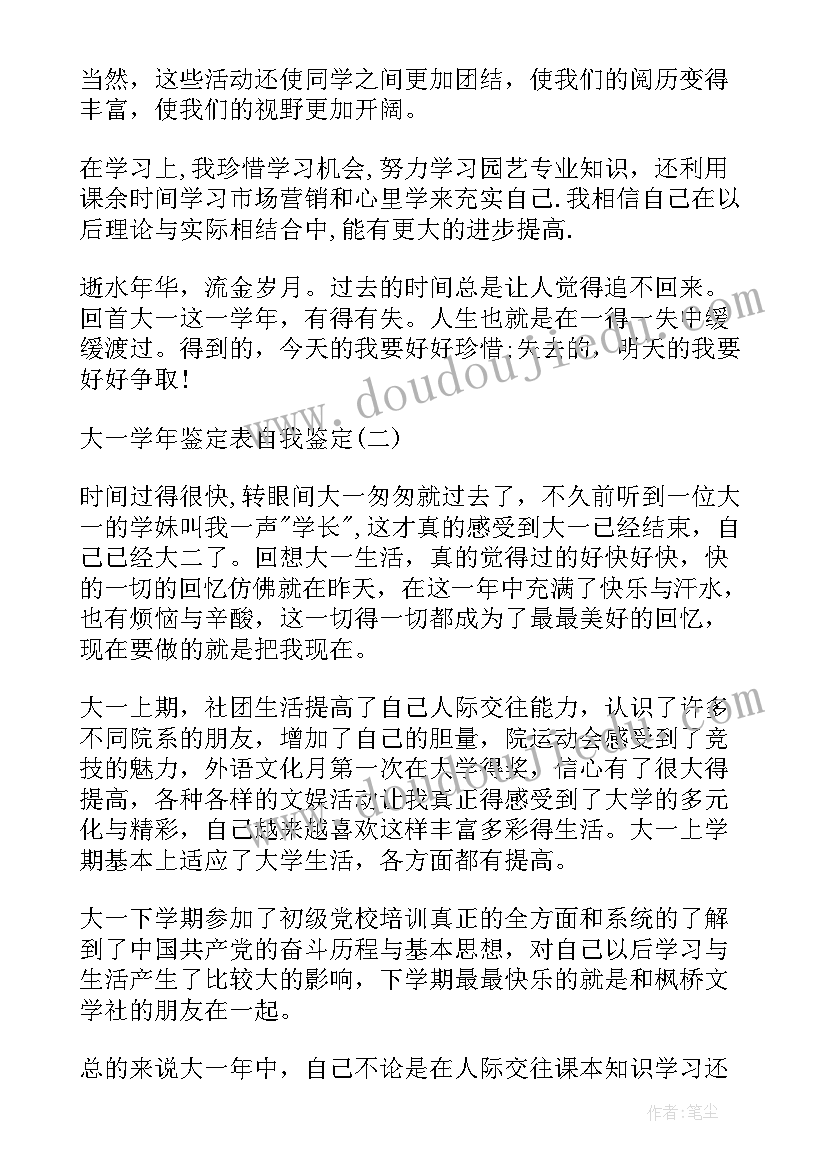 2023年大一上学年鉴定表自我鉴定(优秀6篇)