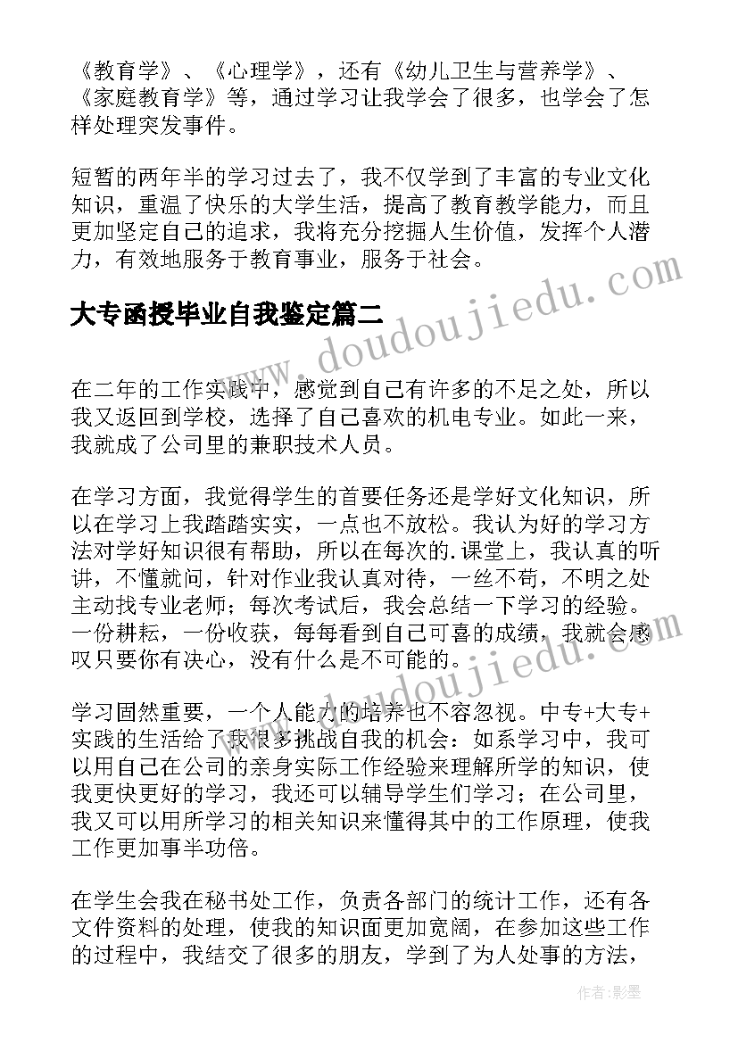 最新大专函授毕业自我鉴定(实用10篇)