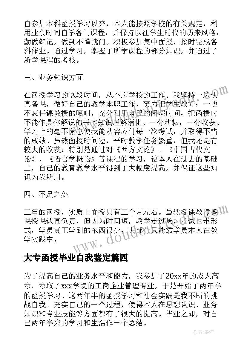 最新大专函授毕业自我鉴定(实用10篇)