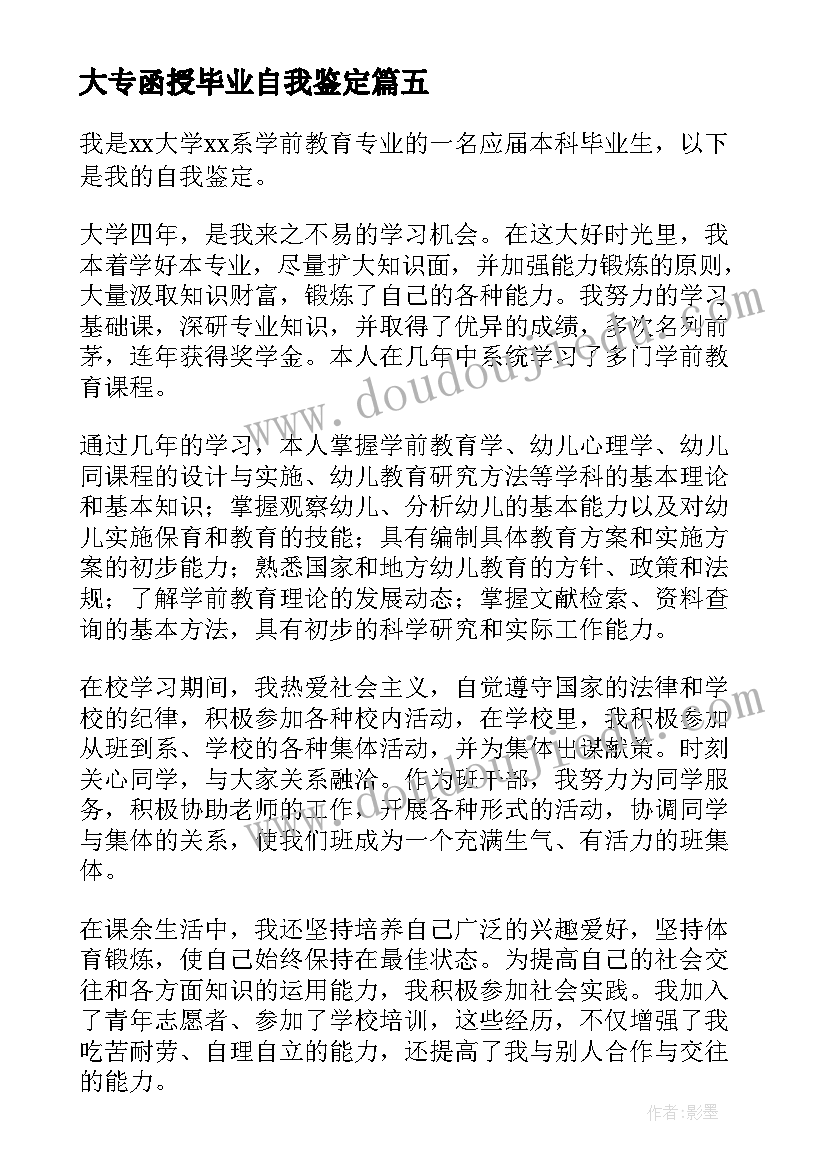 最新大专函授毕业自我鉴定(实用10篇)