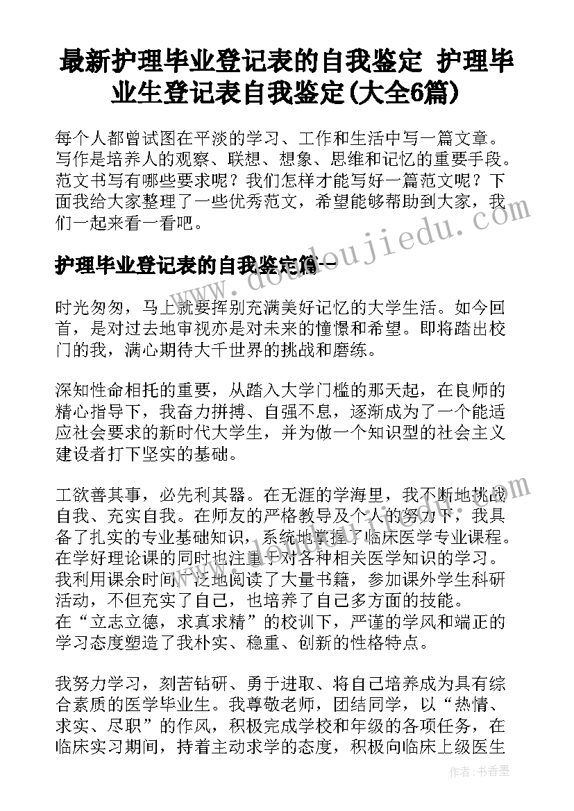 最新护理毕业登记表的自我鉴定 护理毕业生登记表自我鉴定(大全6篇)