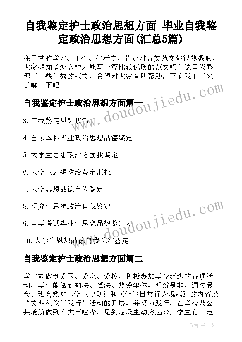 自我鉴定护士政治思想方面 毕业自我鉴定政治思想方面(汇总5篇)