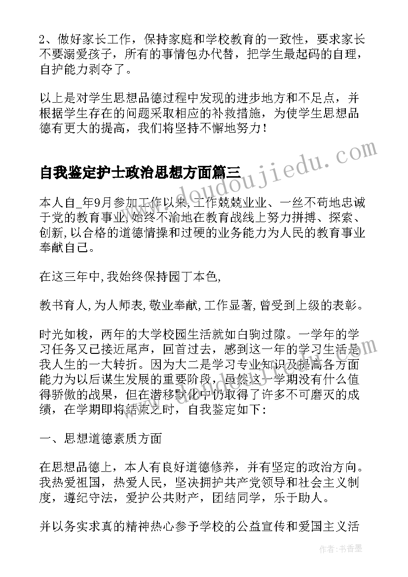 自我鉴定护士政治思想方面 毕业自我鉴定政治思想方面(汇总5篇)