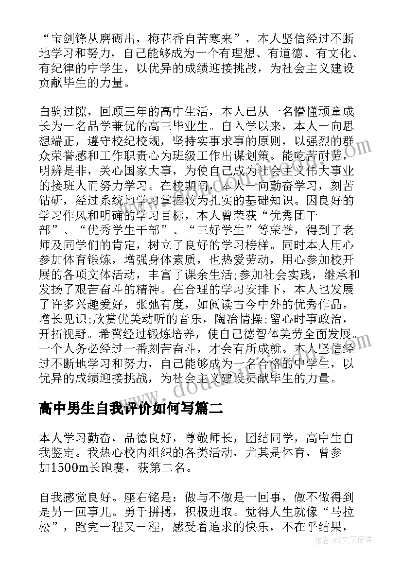 高中男生自我评价如何写(通用9篇)