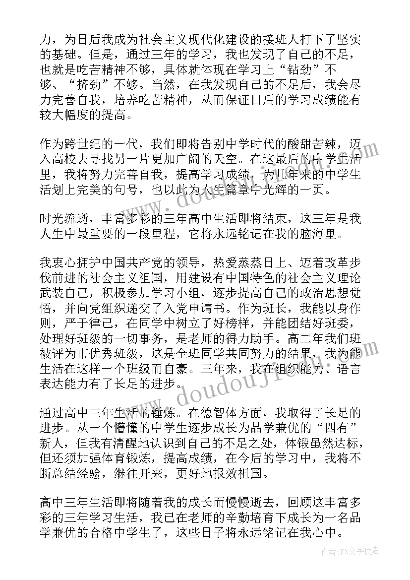 高中男生自我评价如何写(通用9篇)