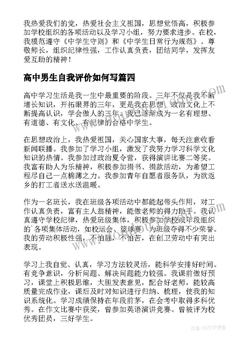 高中男生自我评价如何写(通用9篇)