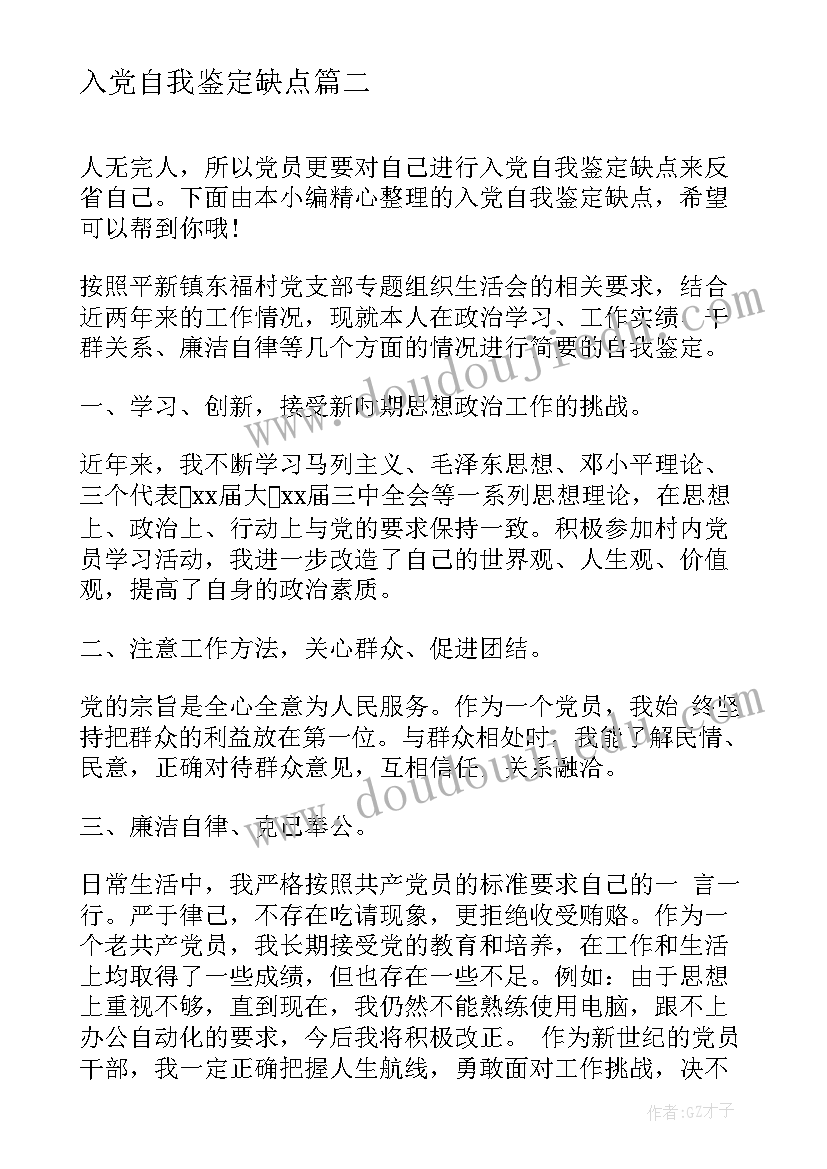 最新入党自我鉴定缺点(实用5篇)