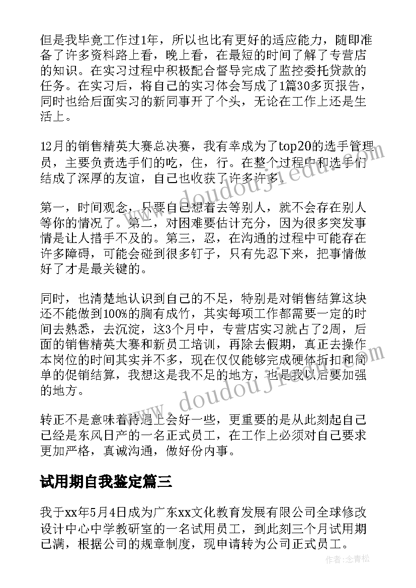 试用期自我鉴定 试用期自我鉴定及工作总结(汇总5篇)