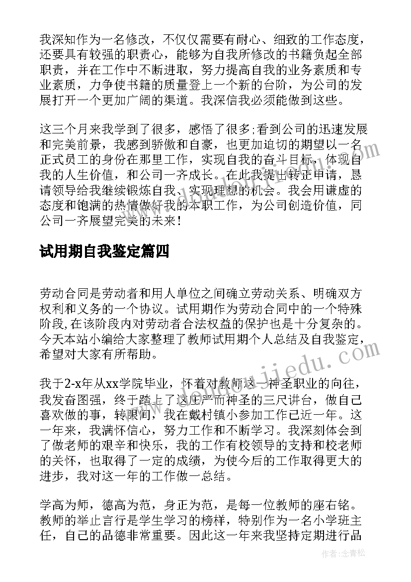 试用期自我鉴定 试用期自我鉴定及工作总结(汇总5篇)