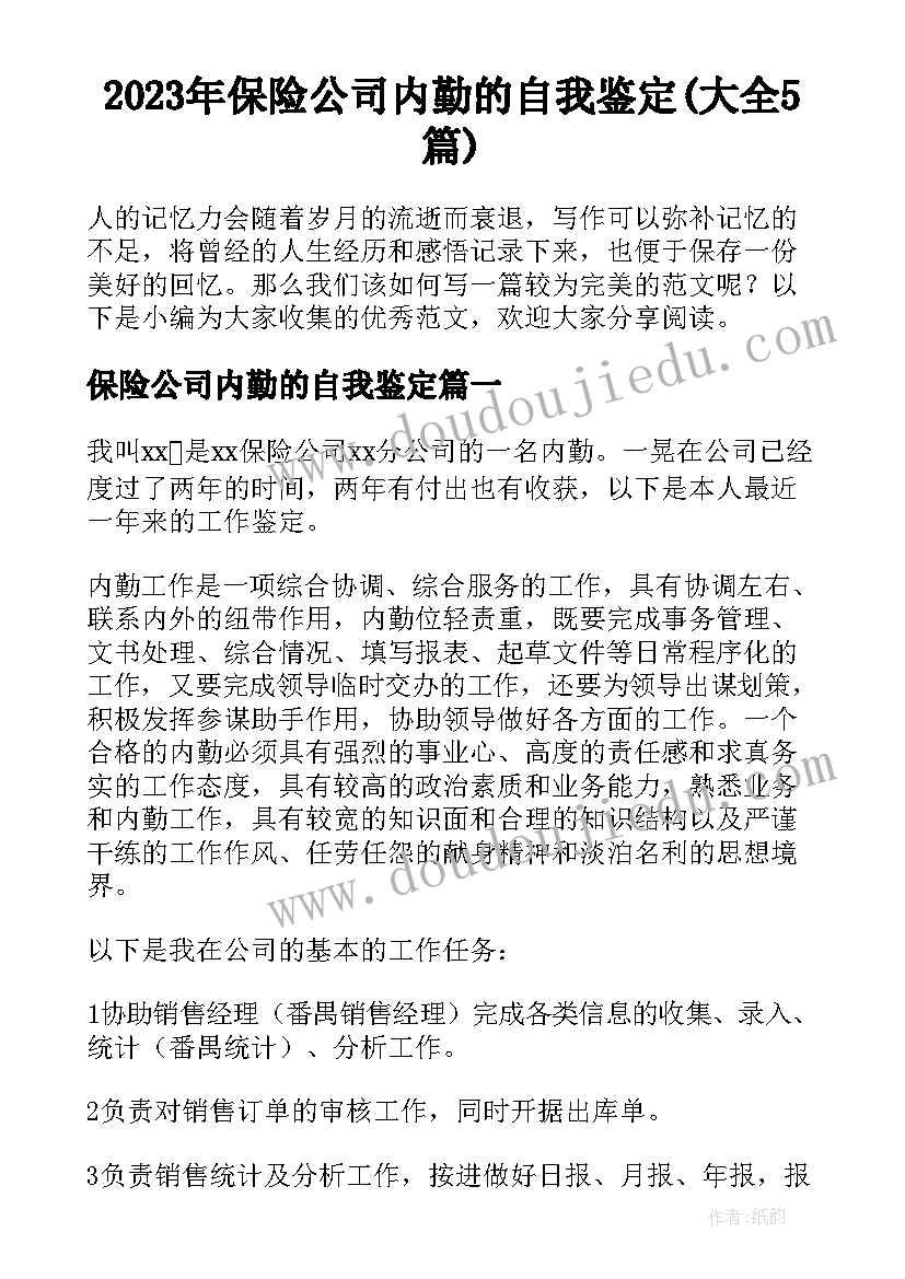 2023年保险公司内勤的自我鉴定(大全5篇)