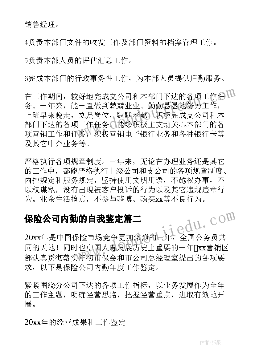 2023年保险公司内勤的自我鉴定(大全5篇)