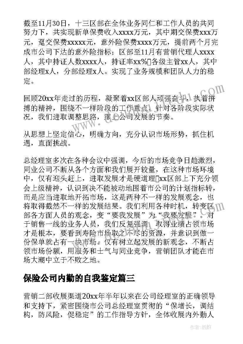 2023年保险公司内勤的自我鉴定(大全5篇)