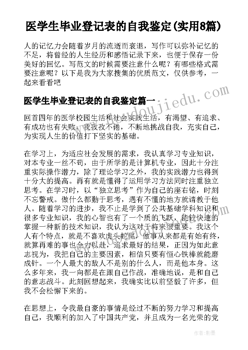 医学生毕业登记表的自我鉴定(实用8篇)