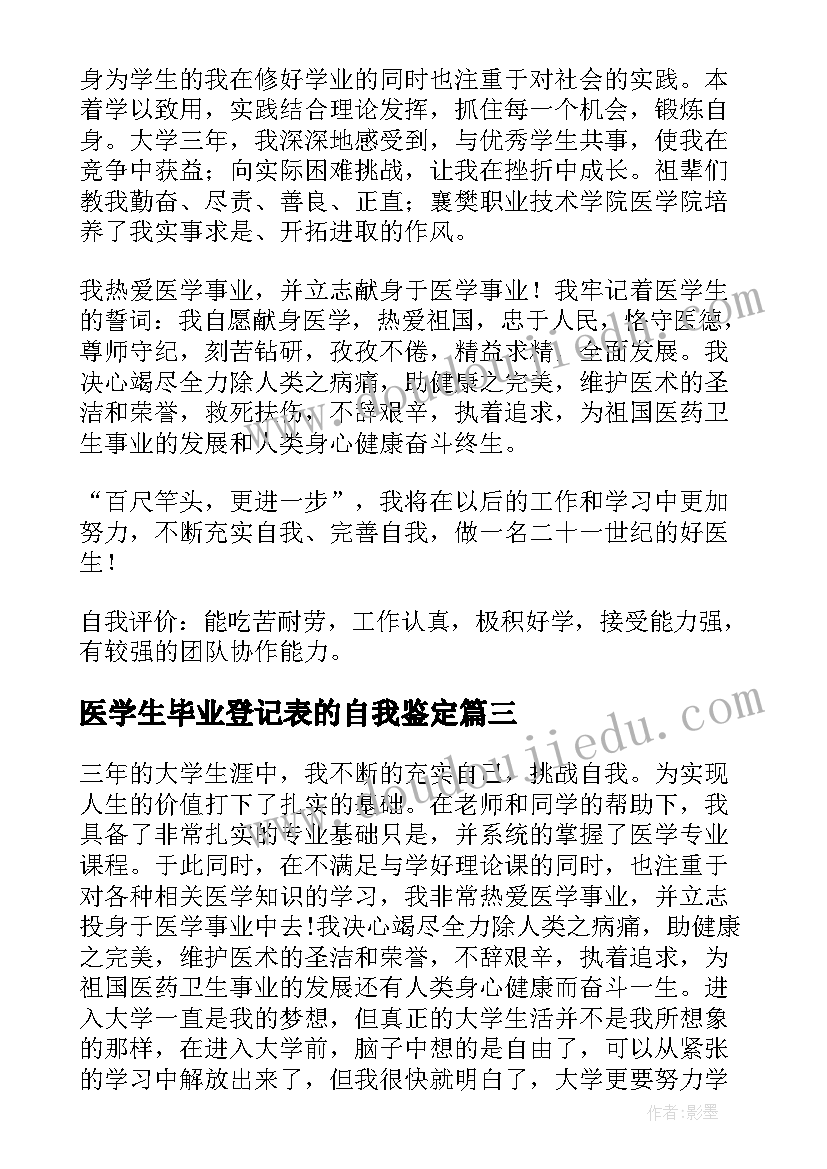 医学生毕业登记表的自我鉴定(实用8篇)