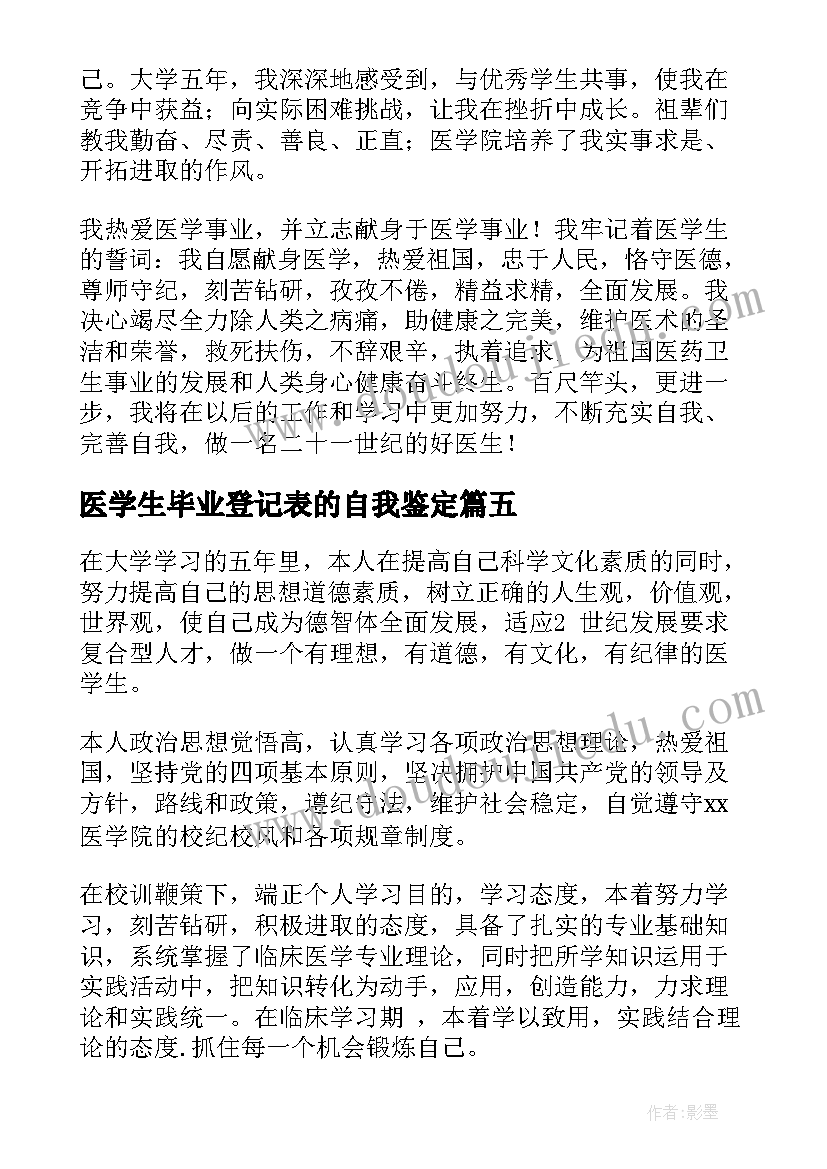 医学生毕业登记表的自我鉴定(实用8篇)