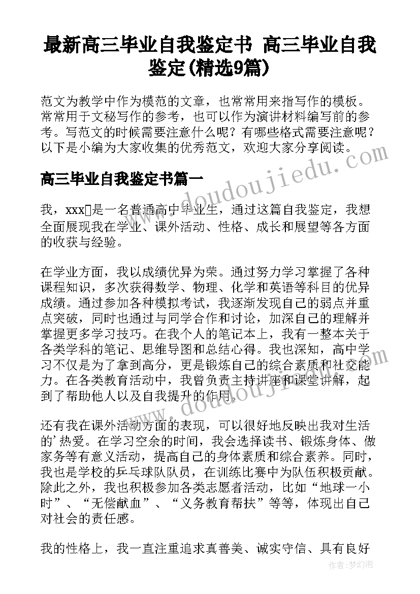 最新高三毕业自我鉴定书 高三毕业自我鉴定(精选9篇)