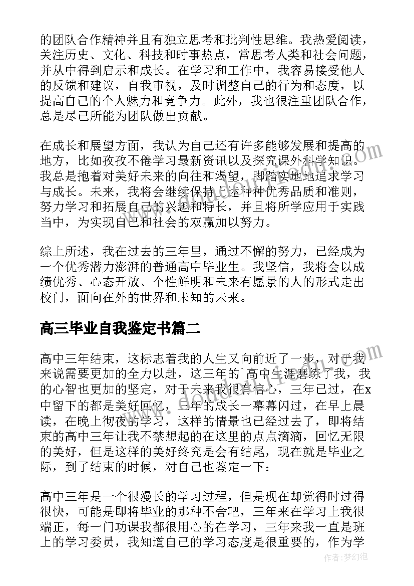 最新高三毕业自我鉴定书 高三毕业自我鉴定(精选9篇)