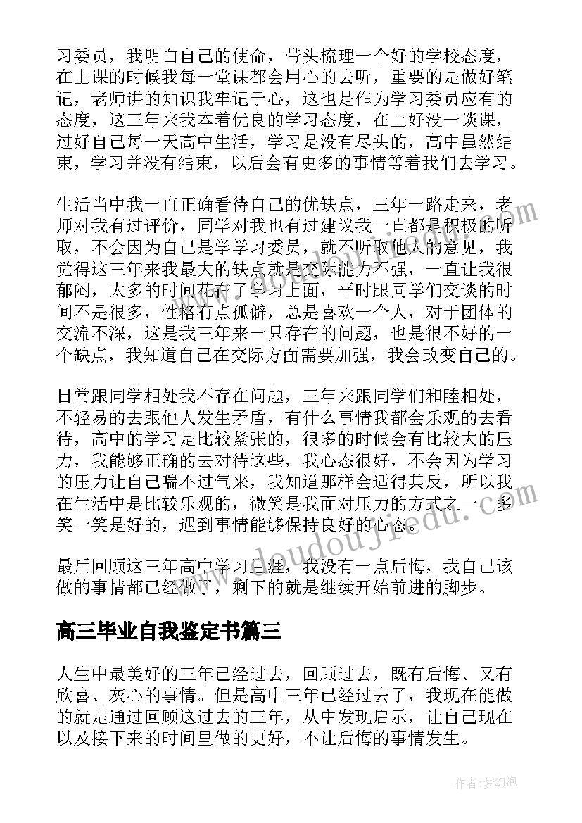 最新高三毕业自我鉴定书 高三毕业自我鉴定(精选9篇)