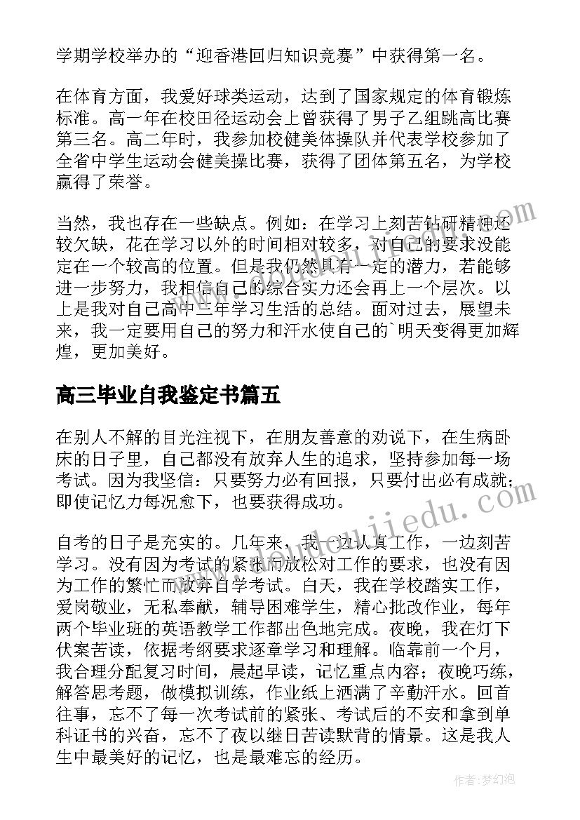 最新高三毕业自我鉴定书 高三毕业自我鉴定(精选9篇)