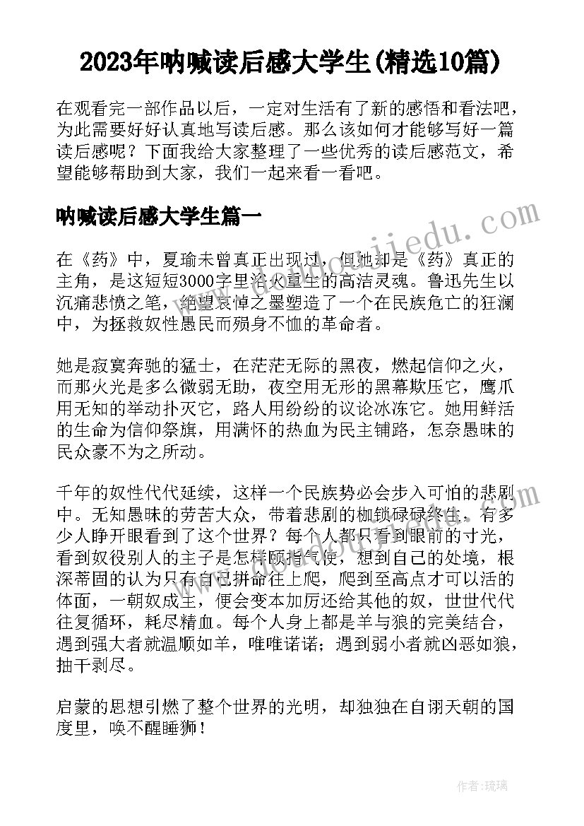 2023年呐喊读后感大学生(精选10篇)