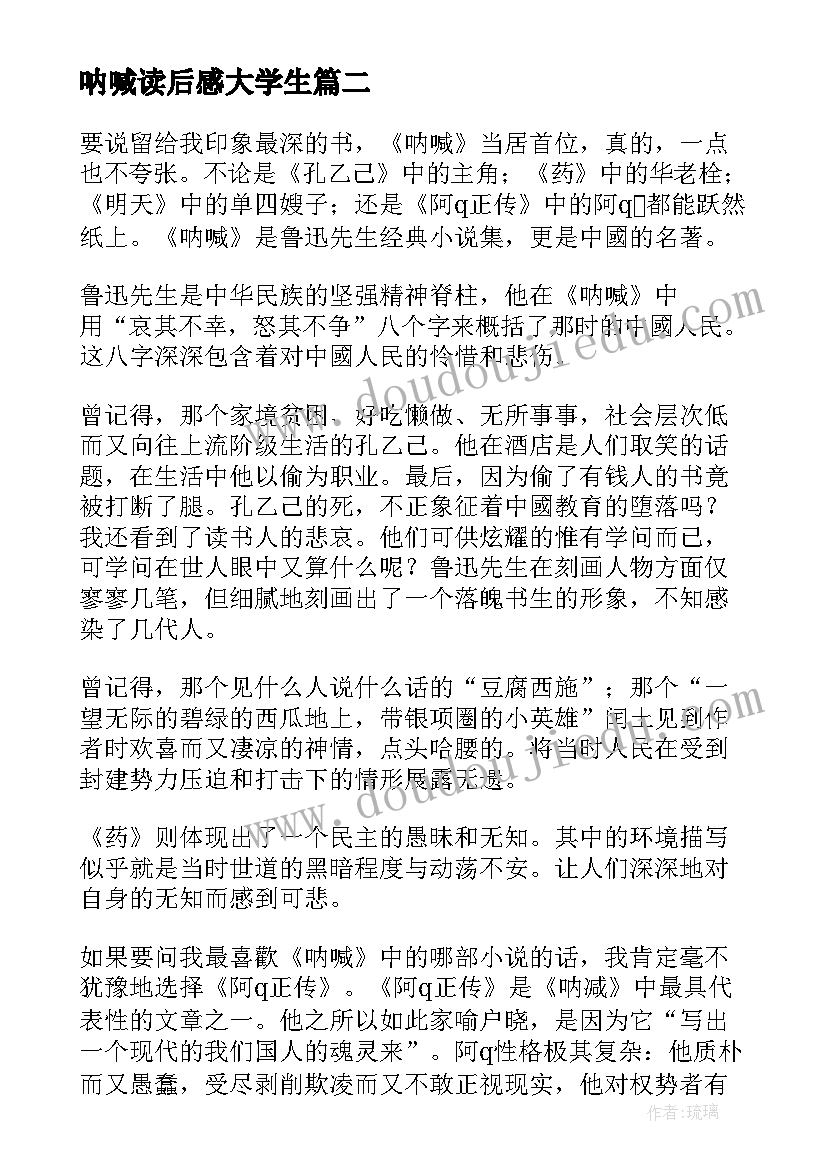 2023年呐喊读后感大学生(精选10篇)