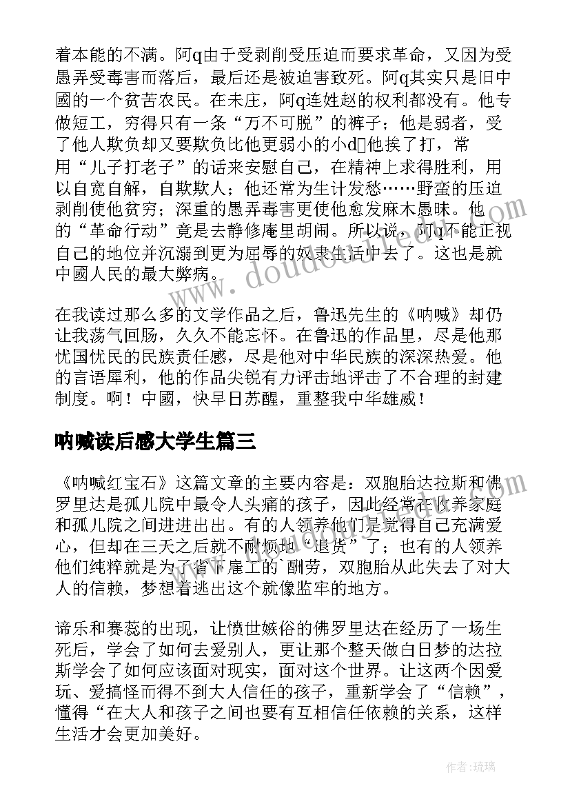 2023年呐喊读后感大学生(精选10篇)