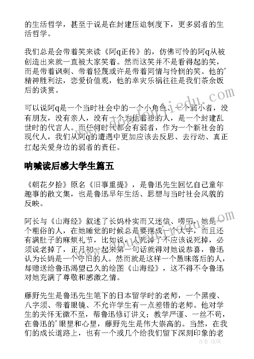 2023年呐喊读后感大学生(精选10篇)