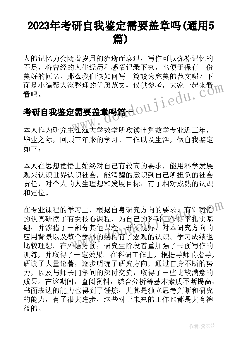 2023年考研自我鉴定需要盖章吗(通用5篇)