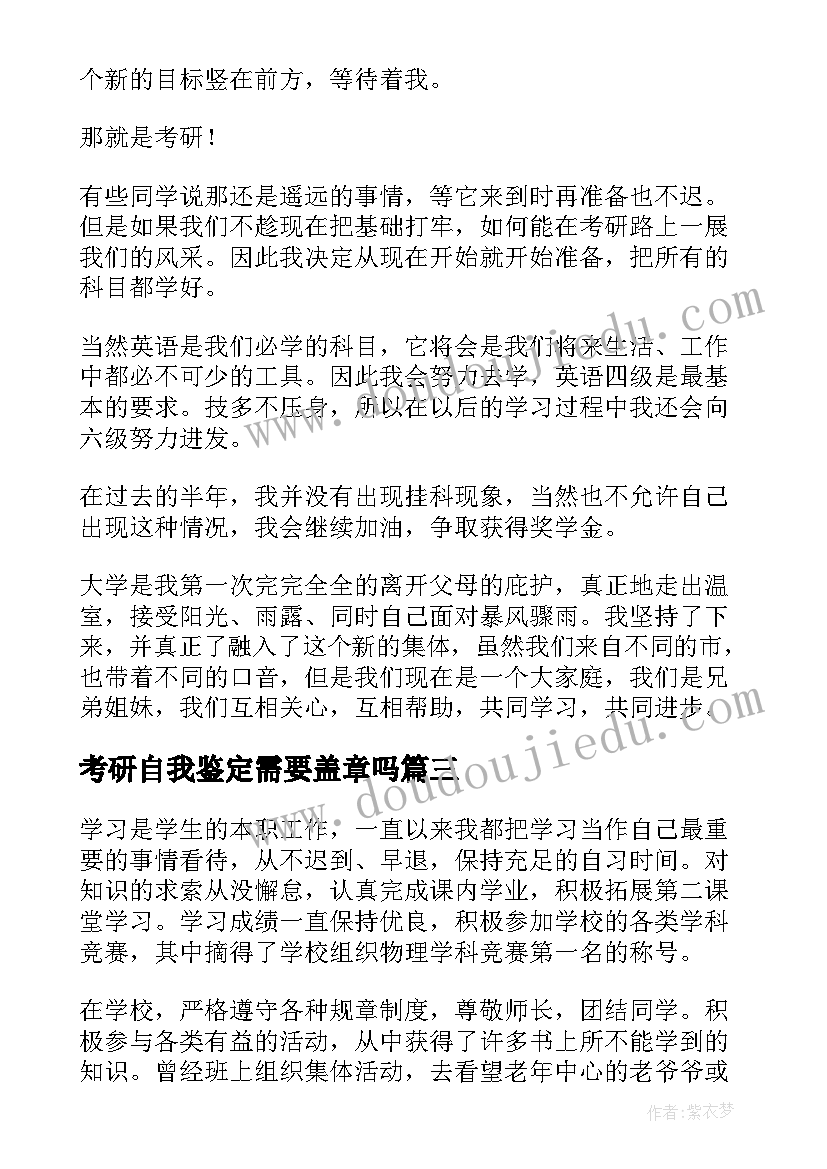 2023年考研自我鉴定需要盖章吗(通用5篇)