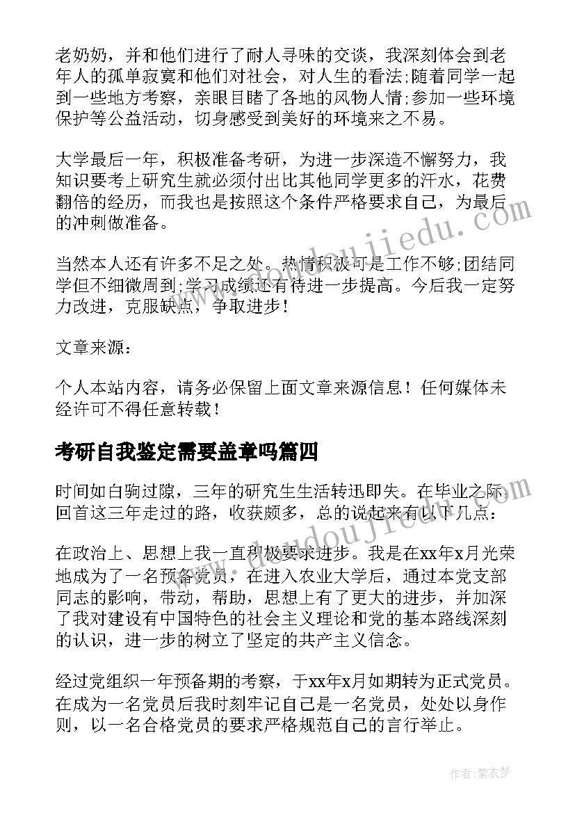 2023年考研自我鉴定需要盖章吗(通用5篇)