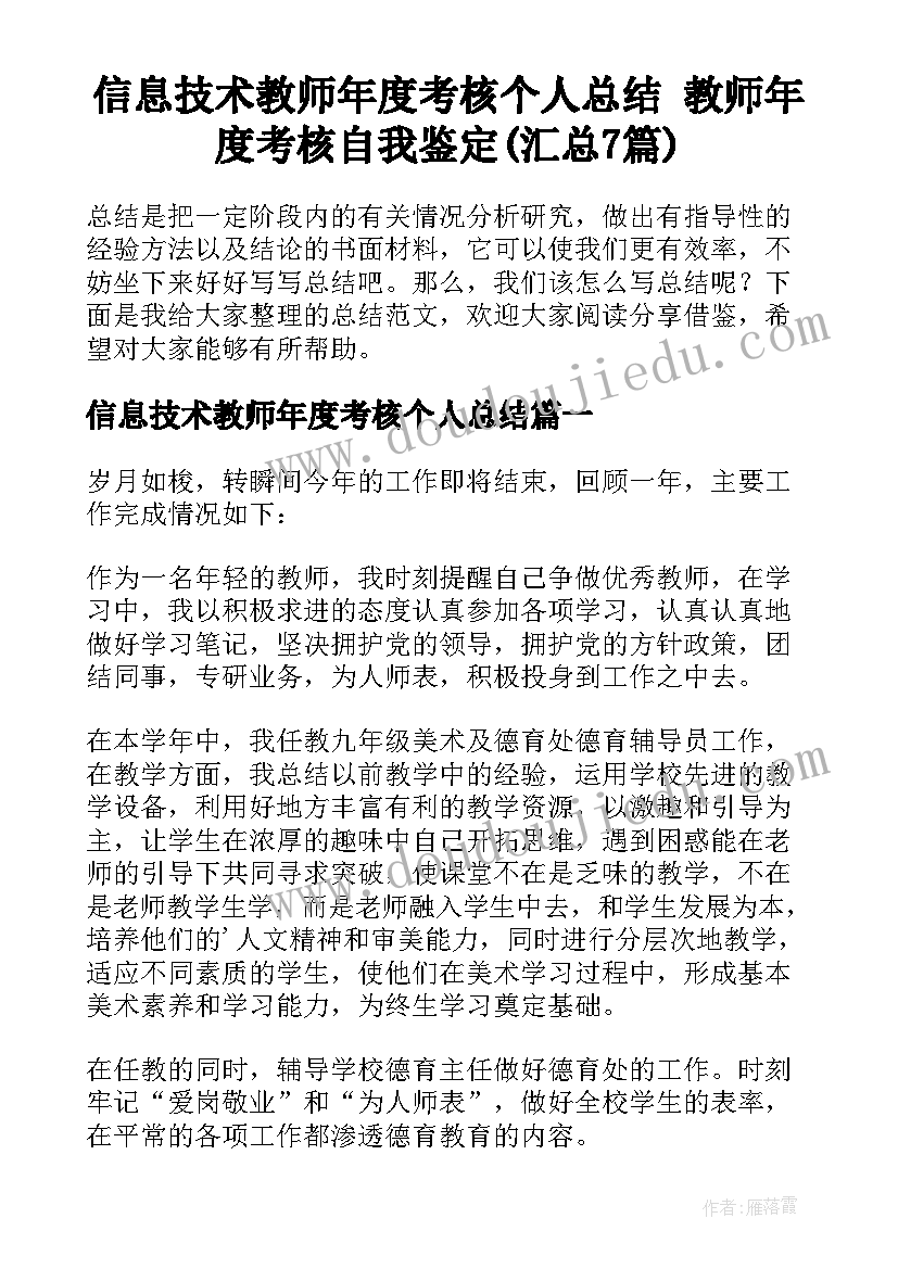 信息技术教师年度考核个人总结 教师年度考核自我鉴定(汇总7篇)