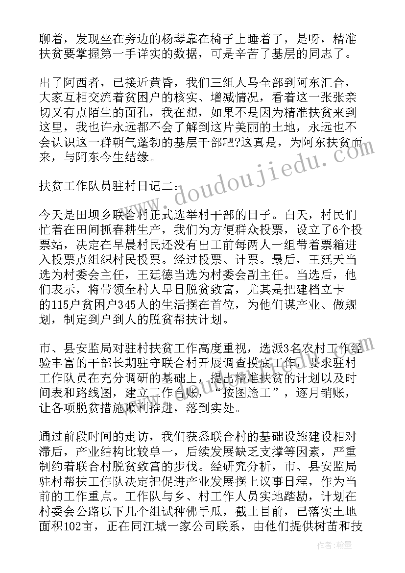 扶贫驻村工作队员自我鉴定 扶贫工作队员驻村日记(精选5篇)