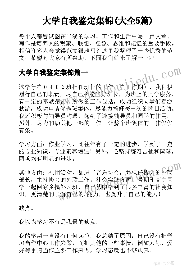 大学自我鉴定集锦(大全5篇)