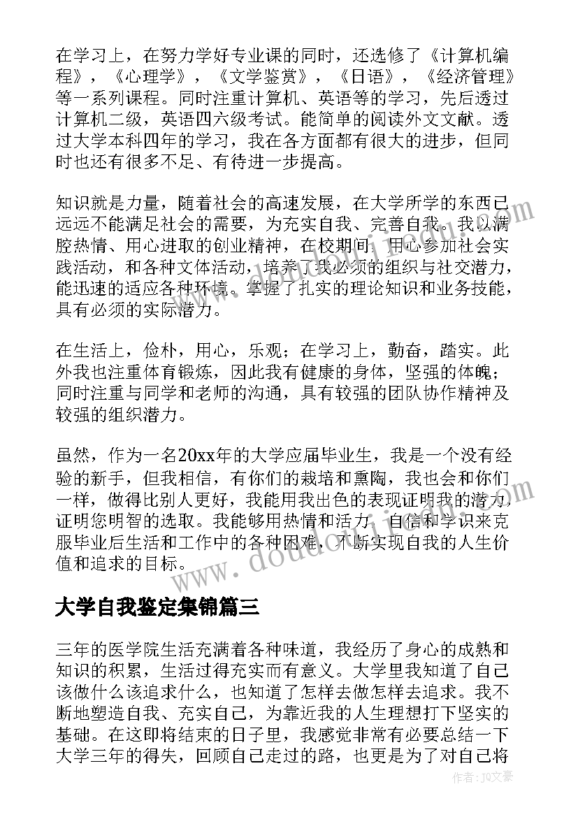 大学自我鉴定集锦(大全5篇)