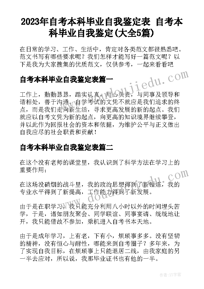 2023年自考本科毕业自我鉴定表 自考本科毕业自我鉴定(大全5篇)