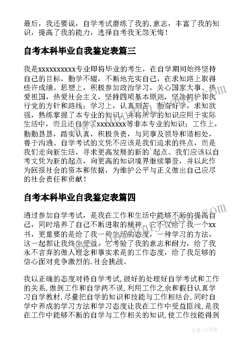 2023年自考本科毕业自我鉴定表 自考本科毕业自我鉴定(大全5篇)