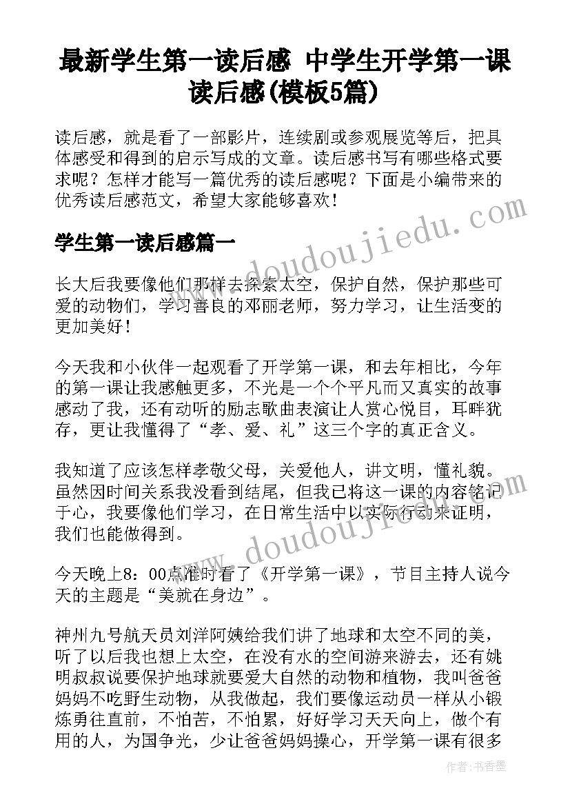 最新学生第一读后感 中学生开学第一课读后感(模板5篇)