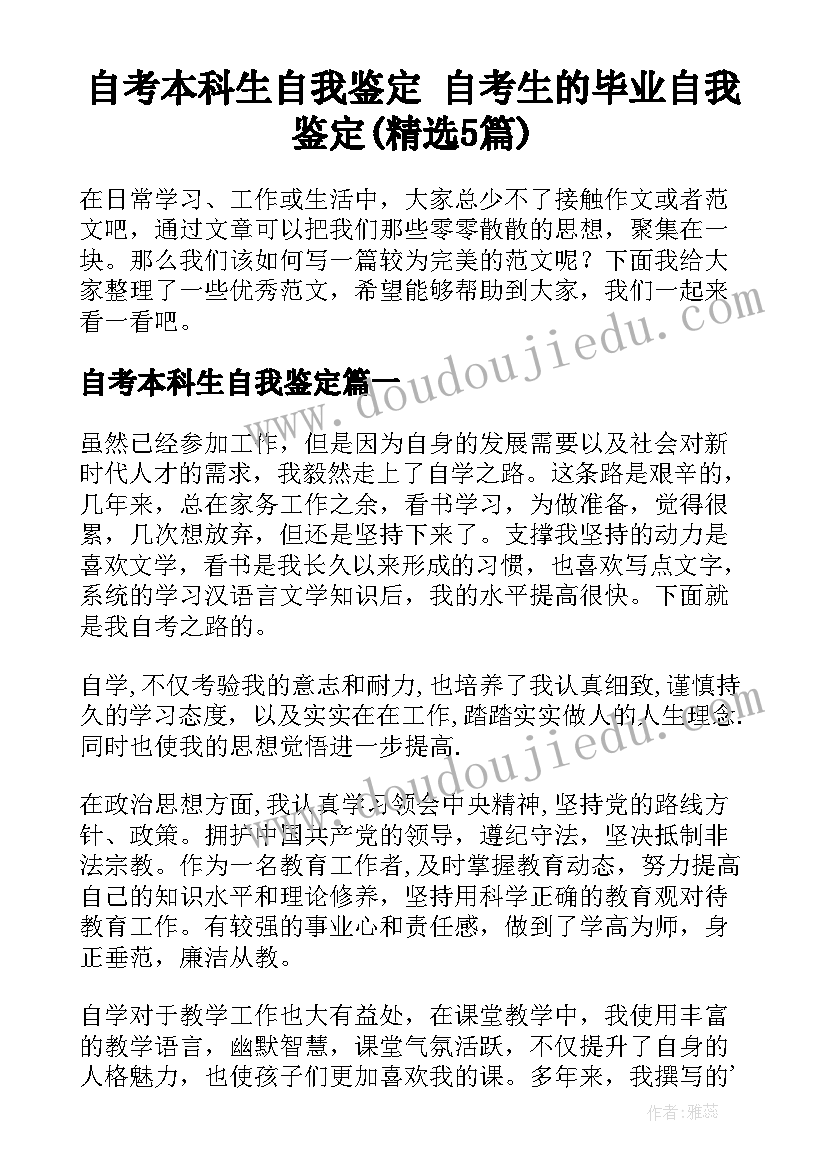 自考本科生自我鉴定 自考生的毕业自我鉴定(精选5篇)