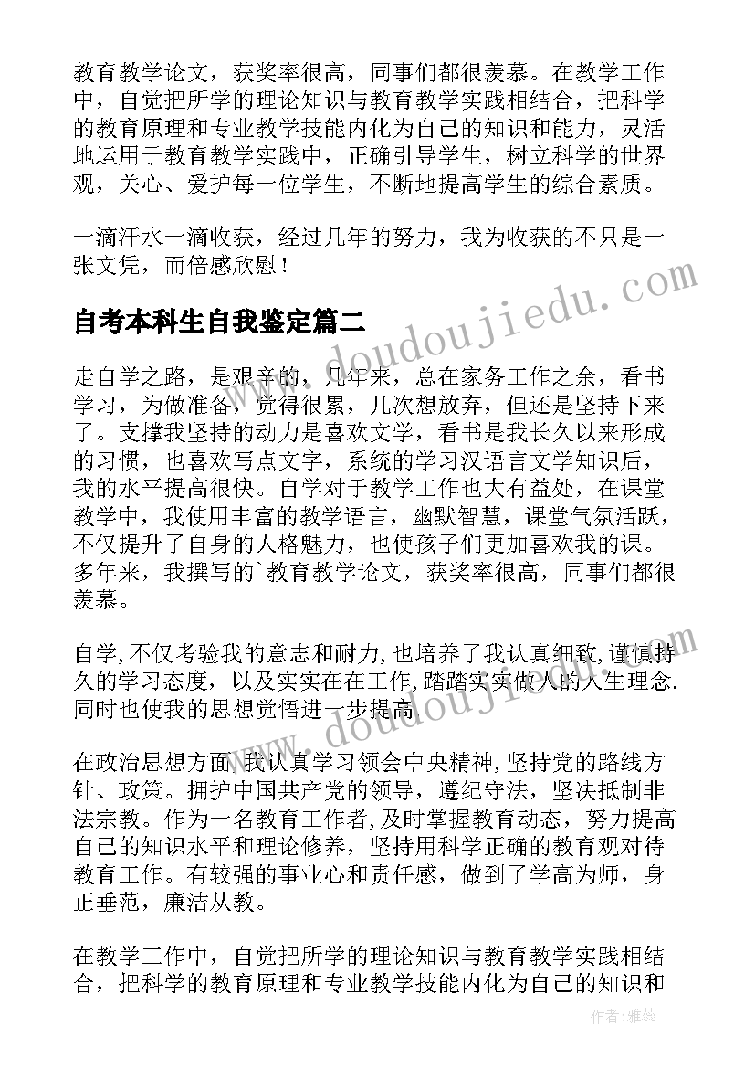 自考本科生自我鉴定 自考生的毕业自我鉴定(精选5篇)