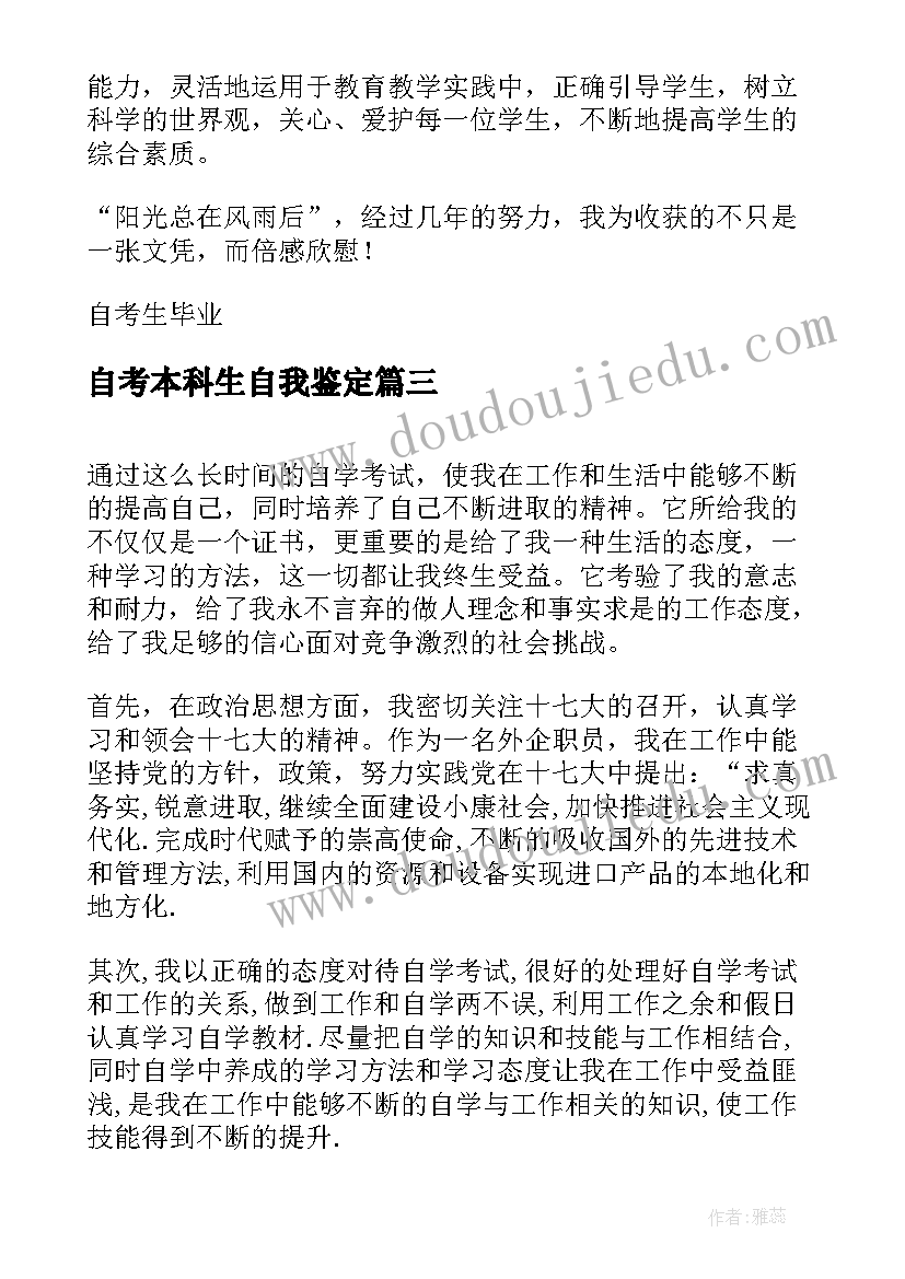 自考本科生自我鉴定 自考生的毕业自我鉴定(精选5篇)