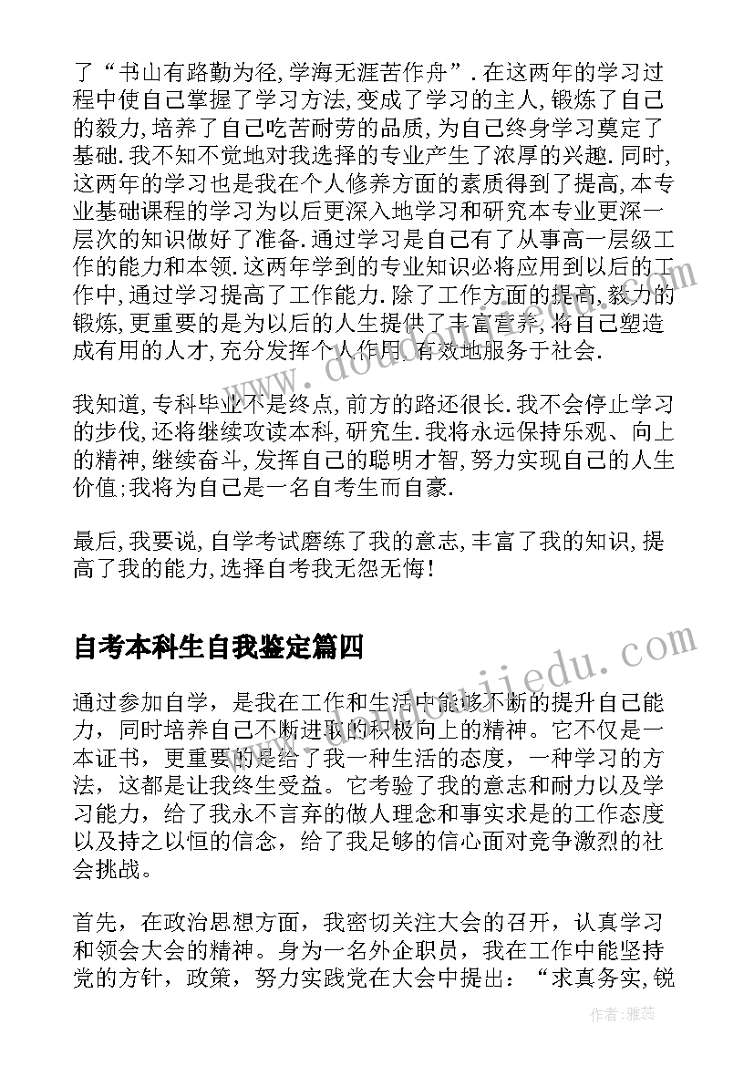 自考本科生自我鉴定 自考生的毕业自我鉴定(精选5篇)