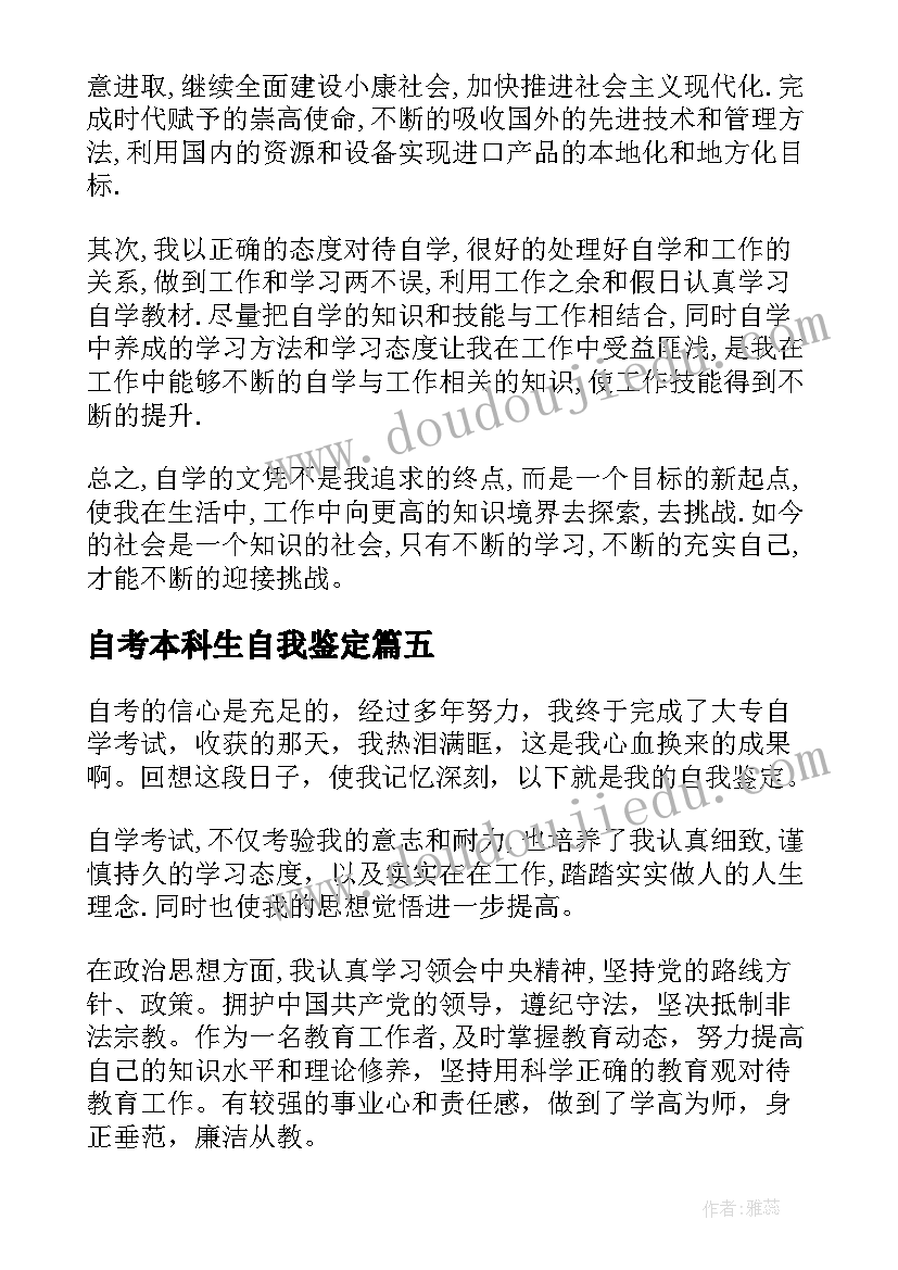 自考本科生自我鉴定 自考生的毕业自我鉴定(精选5篇)