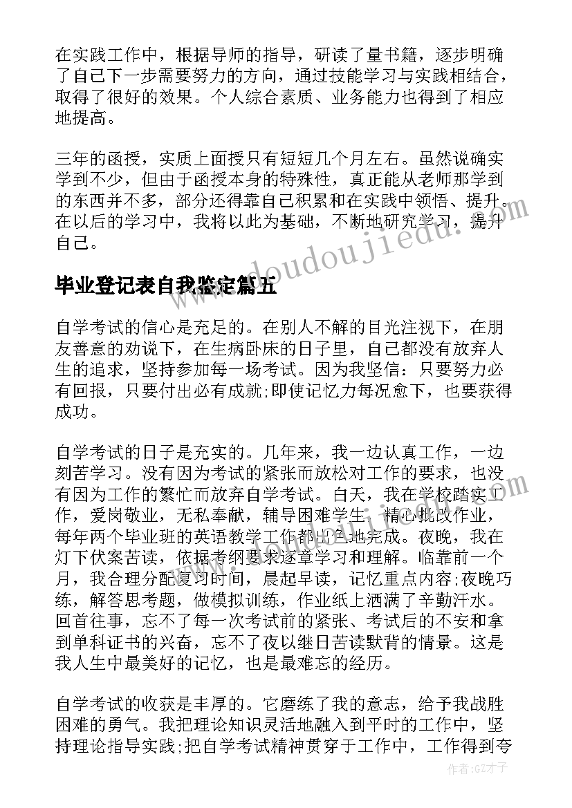 最新毕业登记表自我鉴定(精选8篇)