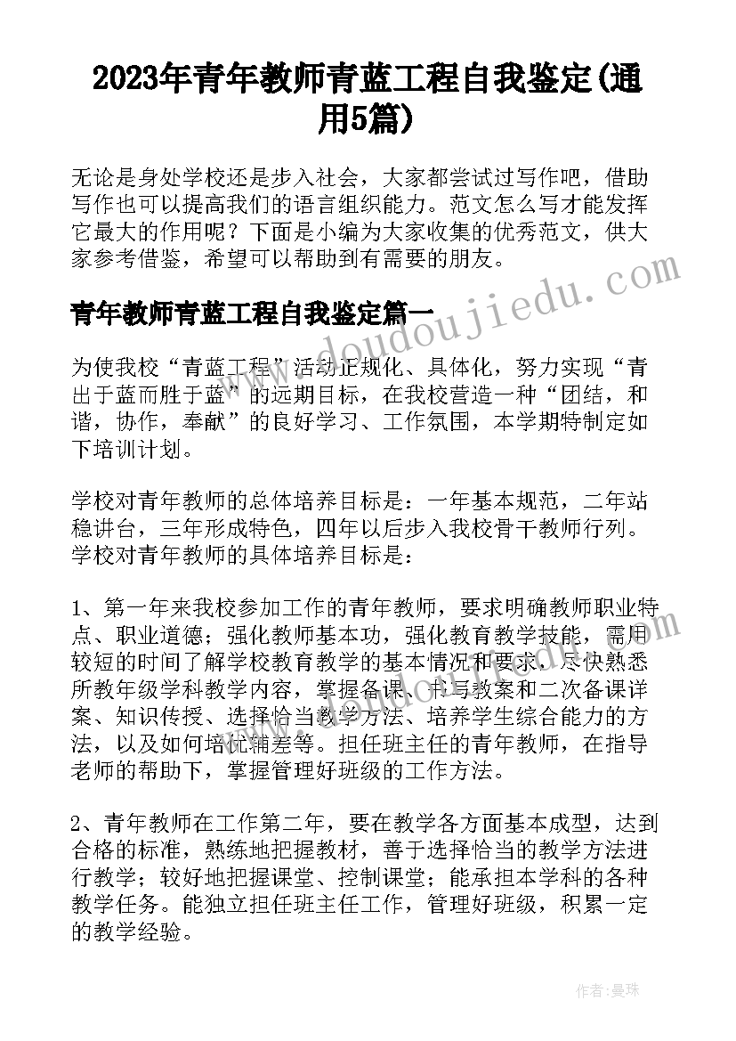 2023年青年教师青蓝工程自我鉴定(通用5篇)