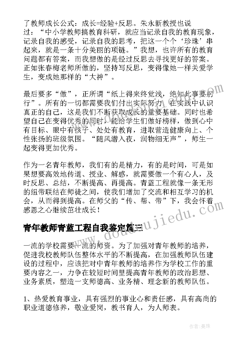 2023年青年教师青蓝工程自我鉴定(通用5篇)