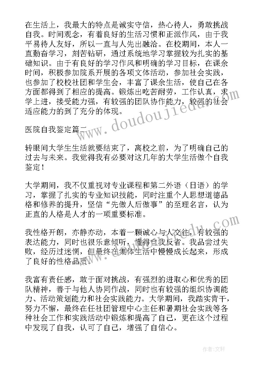 医院信息科个人总结 医院自我鉴定(优质5篇)