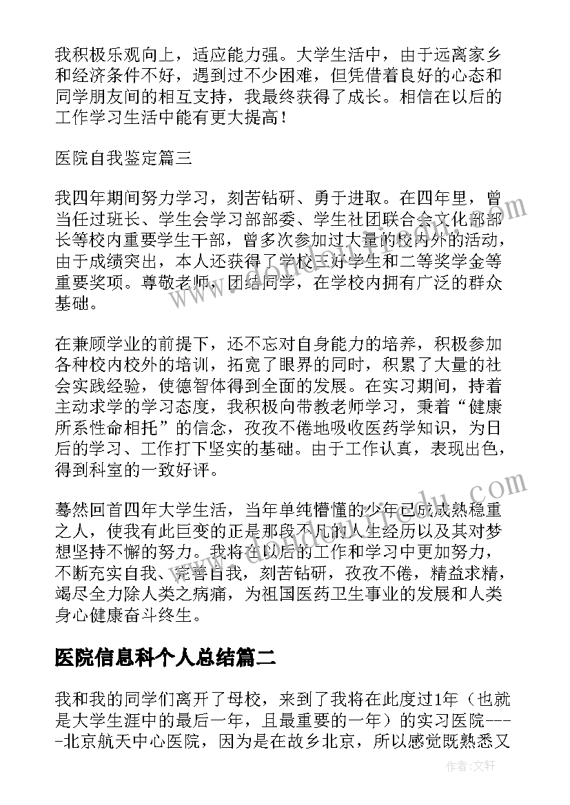 医院信息科个人总结 医院自我鉴定(优质5篇)