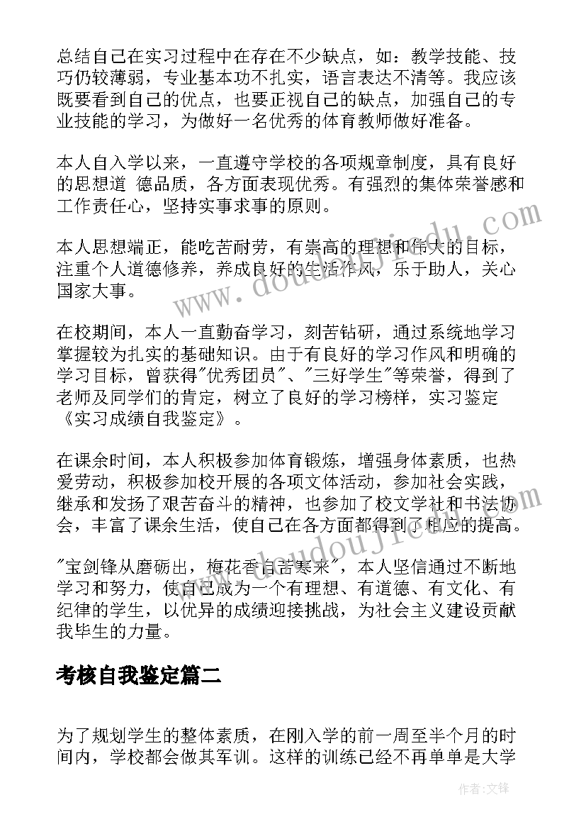 最新考核自我鉴定 成绩考核表自我鉴定(大全10篇)